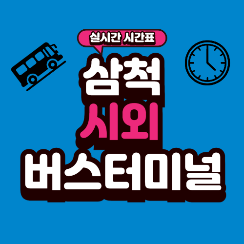 삼척 시외버스터미널 시간표