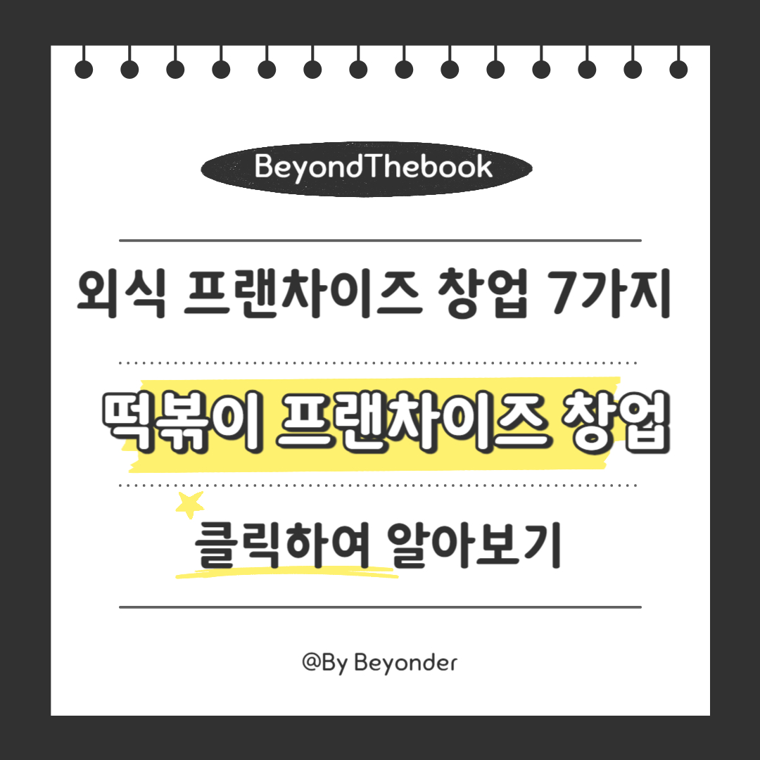 4. 떡볶이 프랜차이즈 창업