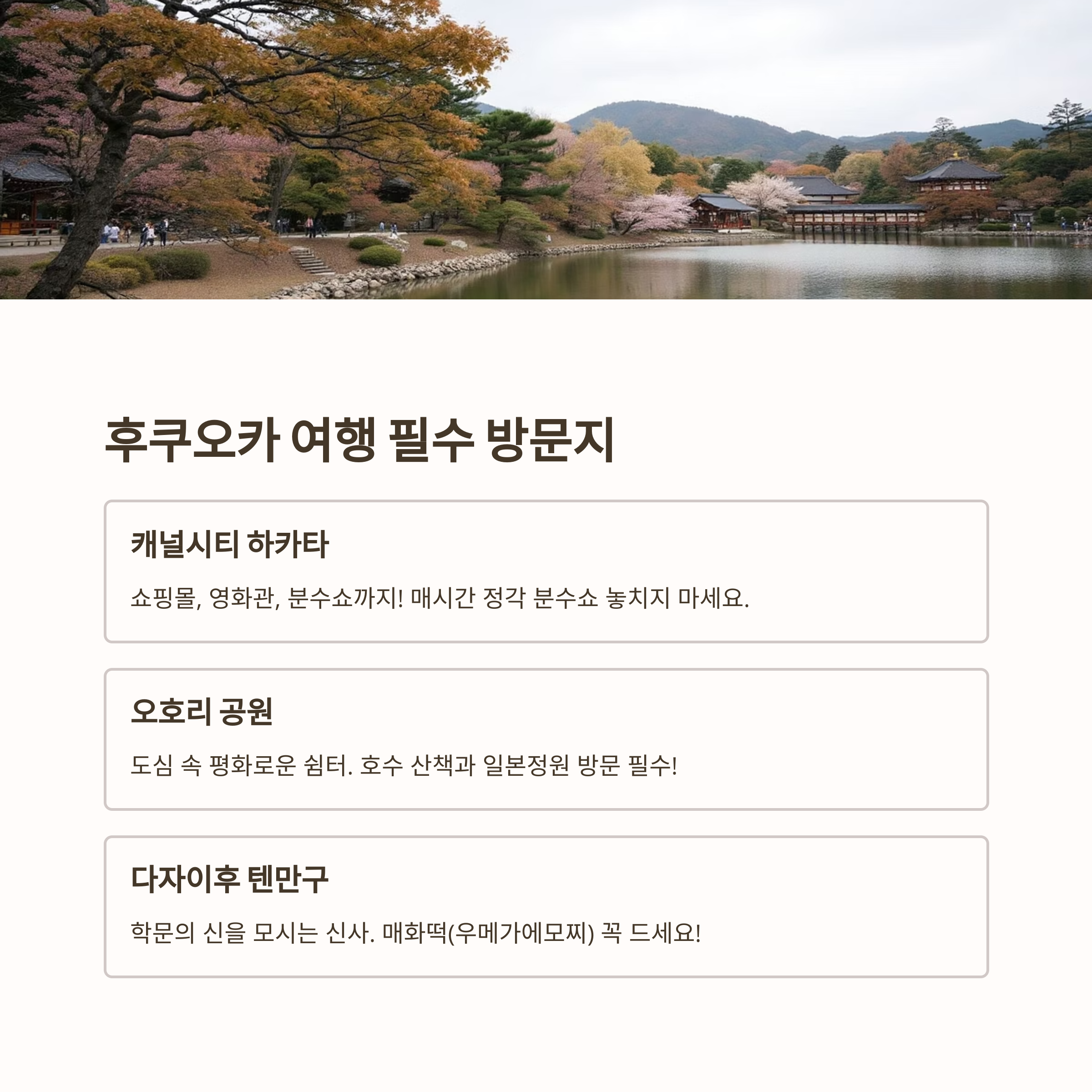 후쿠오카 여행 필수 방문지