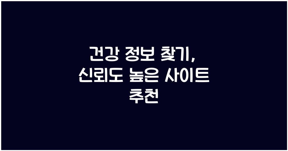 건강 정보 찾기, 신뢰도 높은 사이트