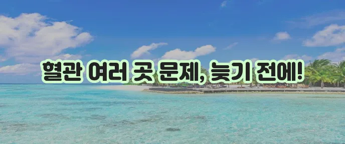 다혈관 관상동맥 질환 종류와 예방 치료가 중요합니다