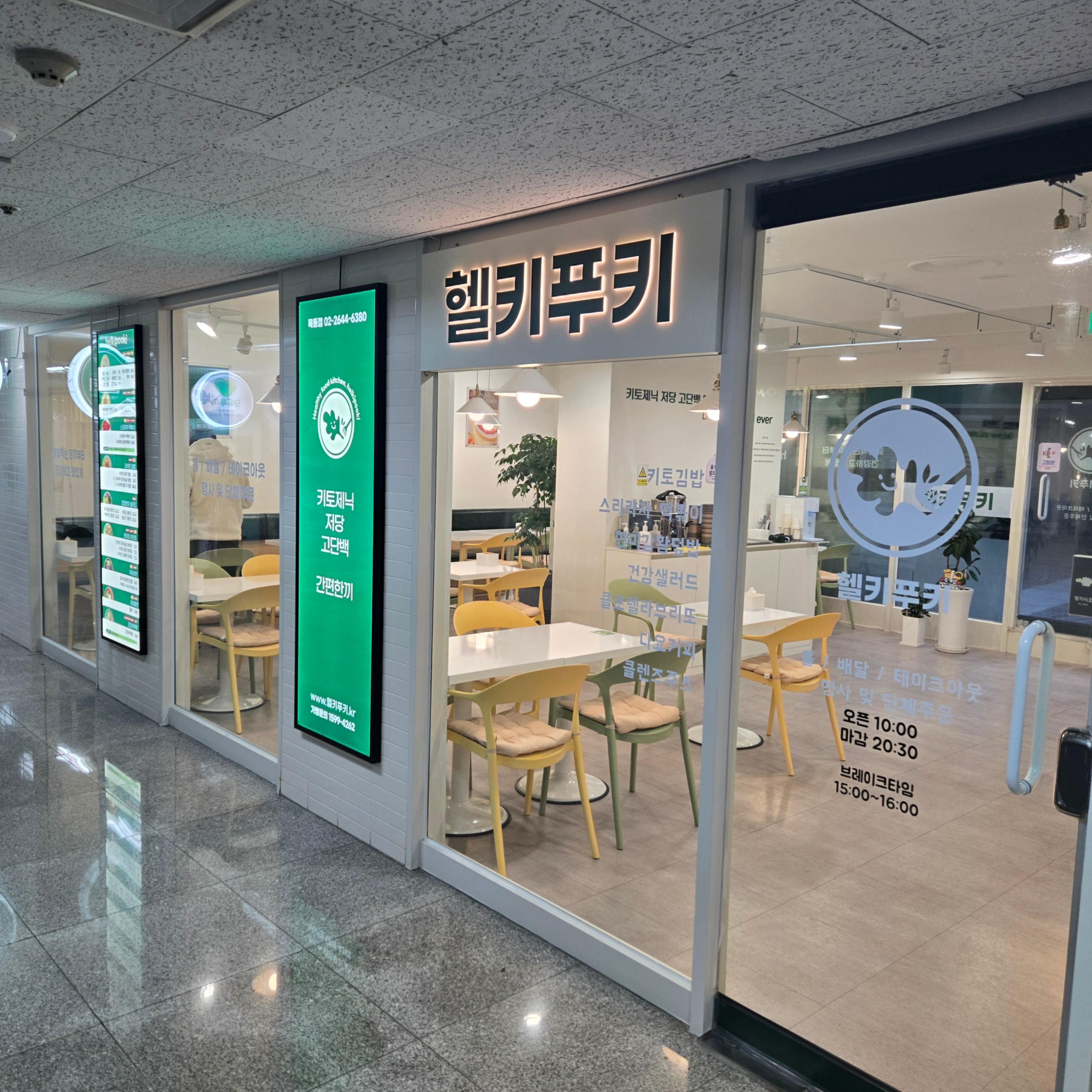 헬키푸키 목동파라곤점