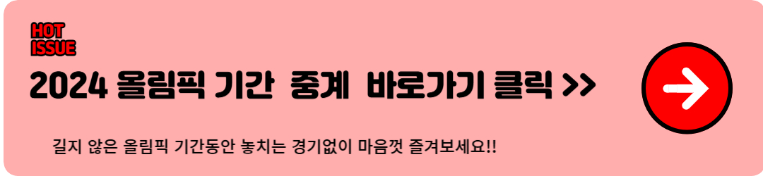 2024파리올림픽기간, 일정 및 중계 무료보기