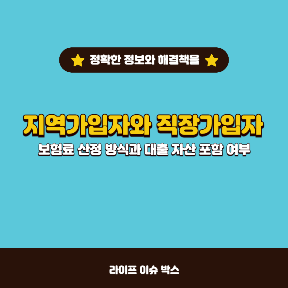 지역가입자 보험료 산정 시