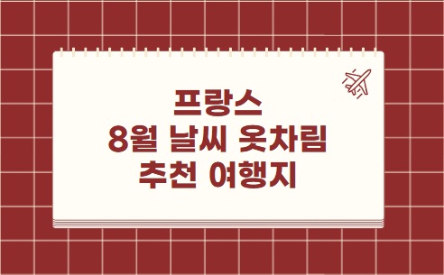 프랑스 8월 날씨 옷차림 추천 여행지