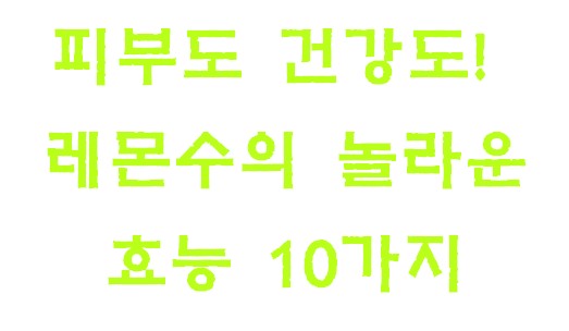 피부도 건강도! 레몬수의 놀라운 효능 10가지