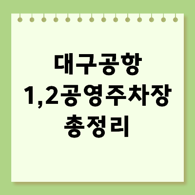 대구공항 공영주차장 요금 위치 할인