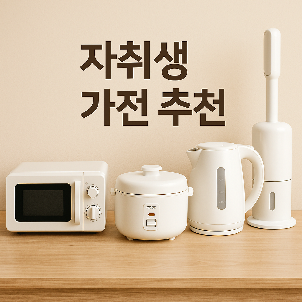 자취생을 위한 필수 소형가전 TOP 5