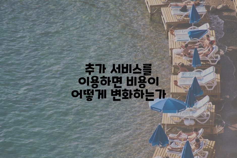 추가 서비스를 이용하면 비용이 어떻게 변화하는가