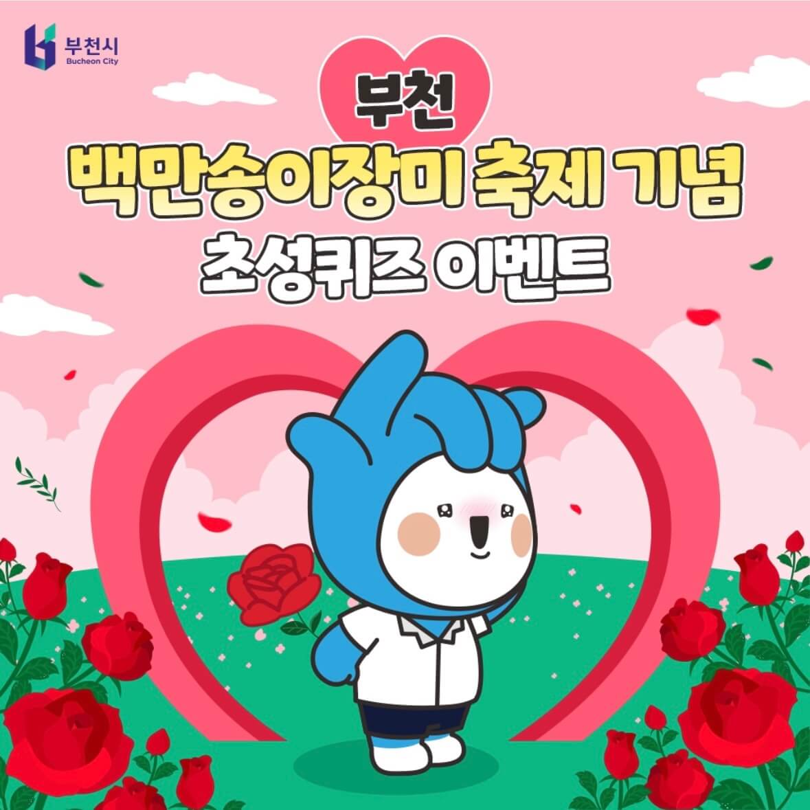 부천 장미축제