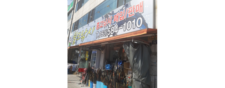 대구 달서구 낚시용품