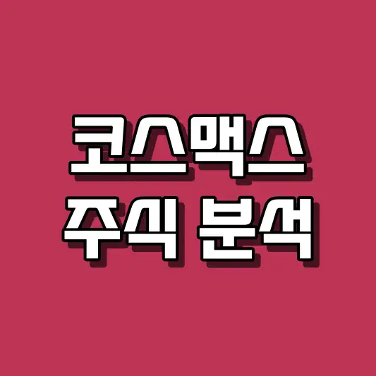코스맥스 주식 분석