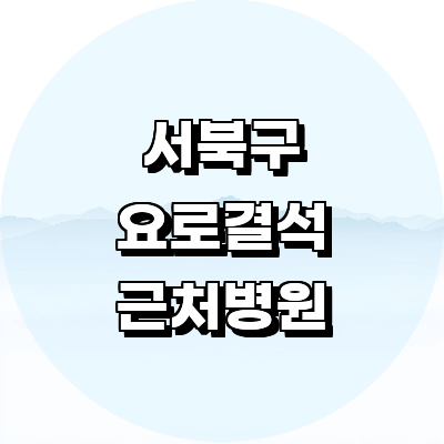 천안 서북구 요로결석 병원