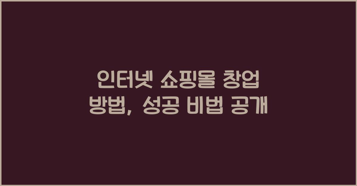 인터넷 쇼핑몰 창업 방법