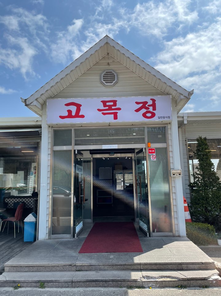 고목정 쌈밥 실외 사진