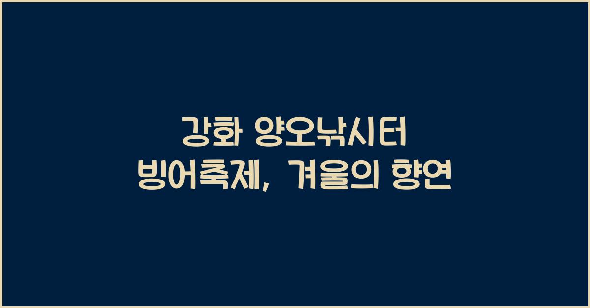 강화 양오낚시터 빙어축제