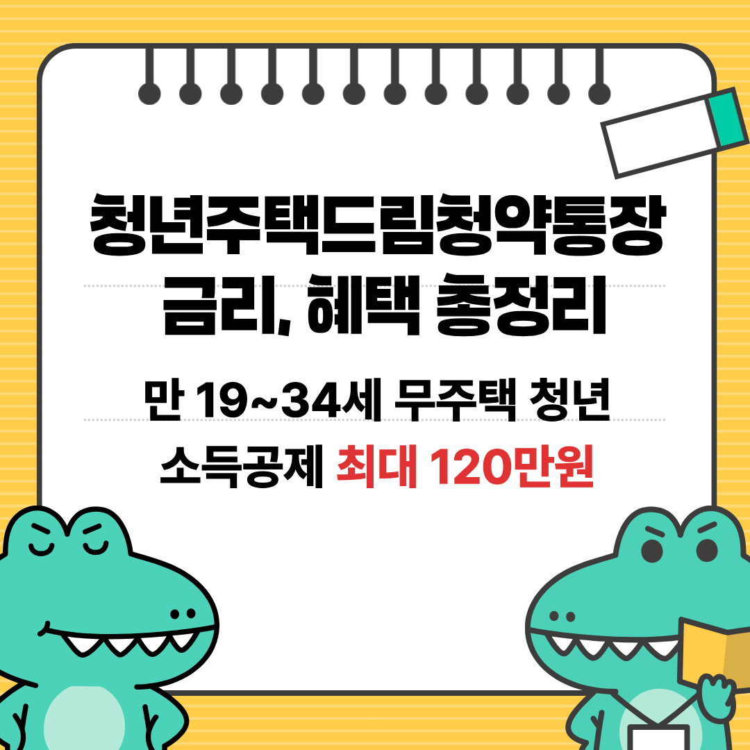 청년주택드림청약통장 금리 소득공제 총정리
