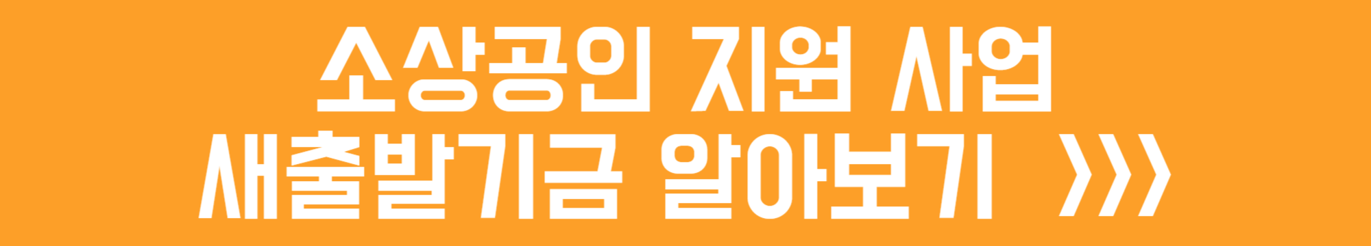 소상공인 지원사업 새출발기금 알아보기