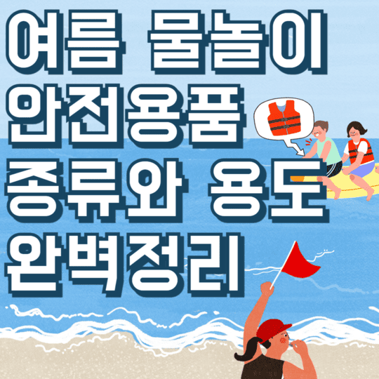 여름 물놀이 안전용품 종류와 용도 완벽정리