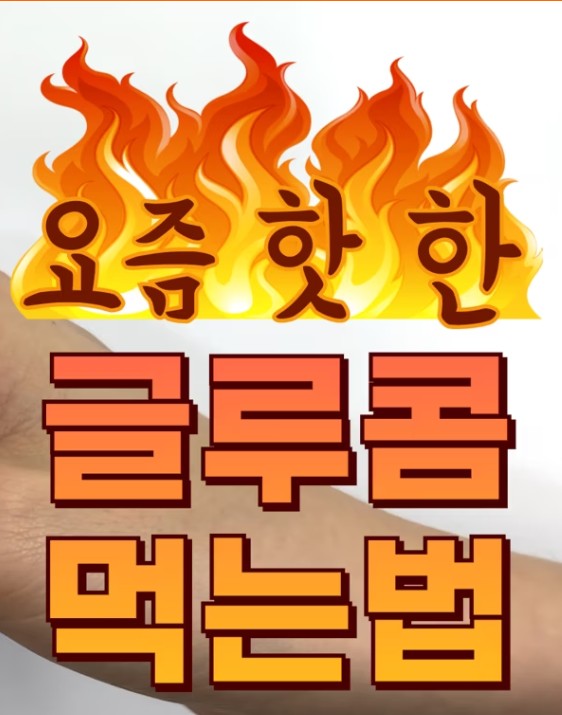 글루콤-가격-효과-2