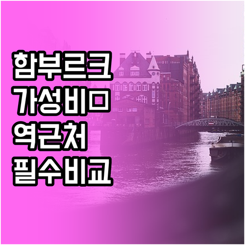 함부르크 중앙역 근처 호텔 추천 가성..