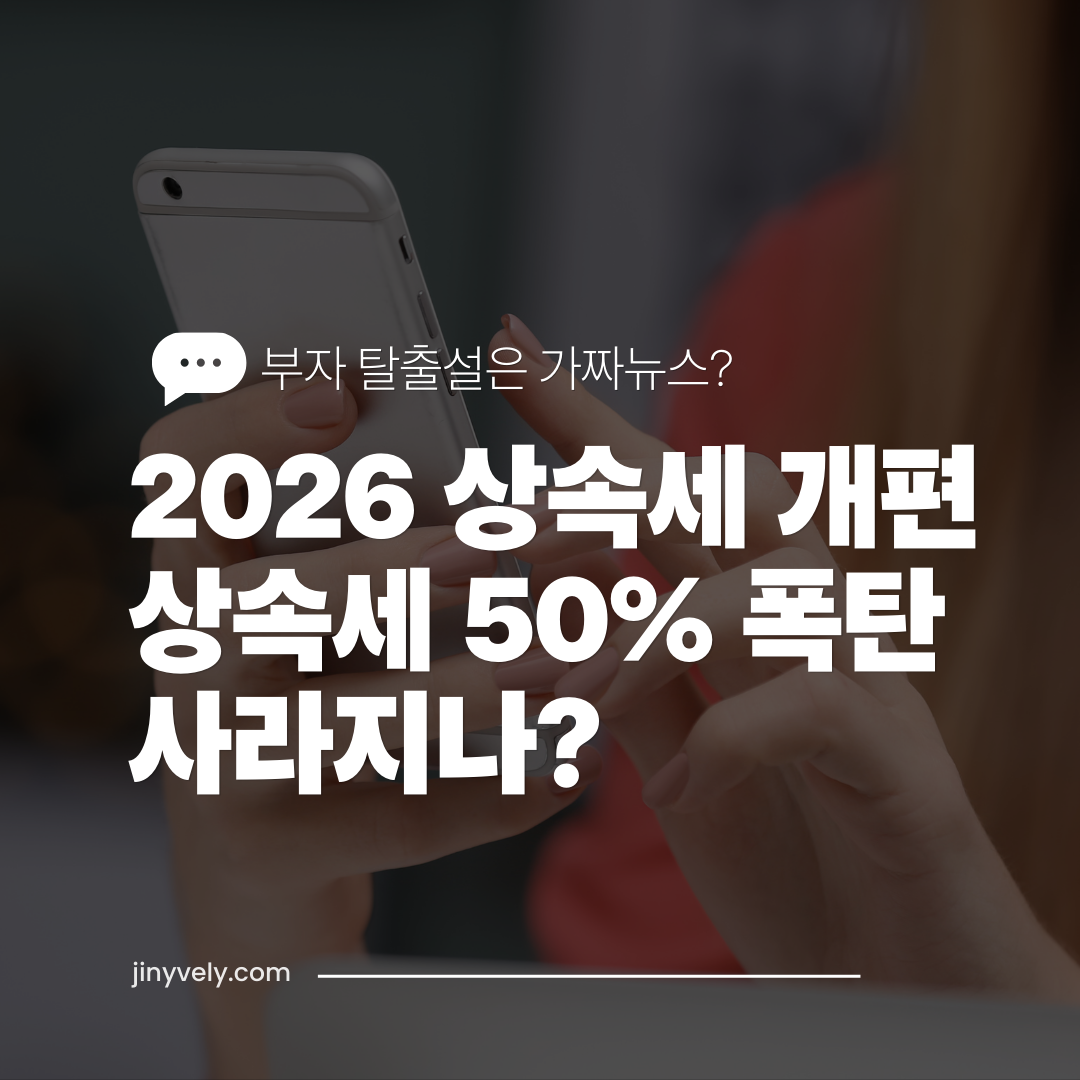 부자 탈출설 가짜뉴스 2026 상속세 개편