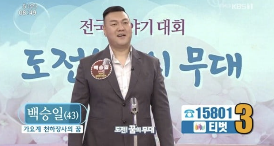백승일 가수도전