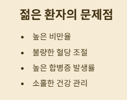 젊은 당뇨병 환자가 더 위험