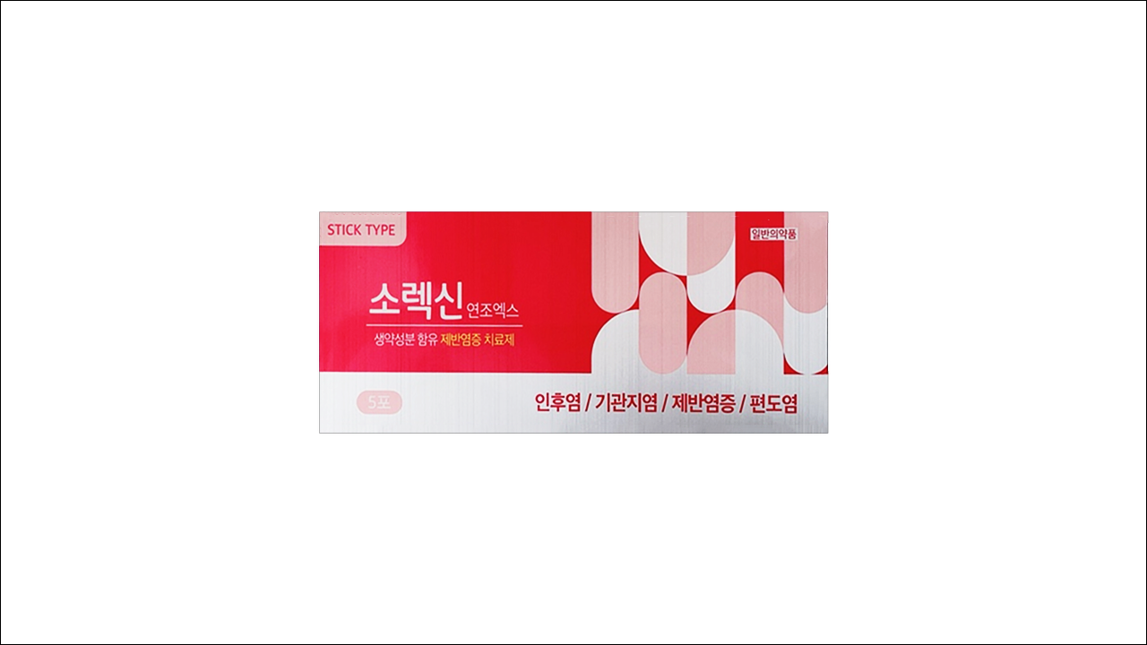 인후염, 기관지염, 편도염약 소렉신연조엑스(Solexin Soft Extract)