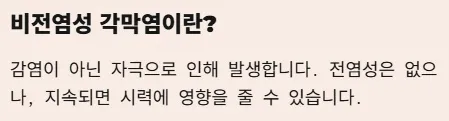 각멱염 전염성 비전염성 구분법 - 비전염성 각막염