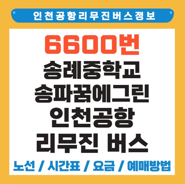 송례중학교 송파꿈에그린 인천공항 리무진 공항버스 노선 시간표 요금 예약 방법 6600번