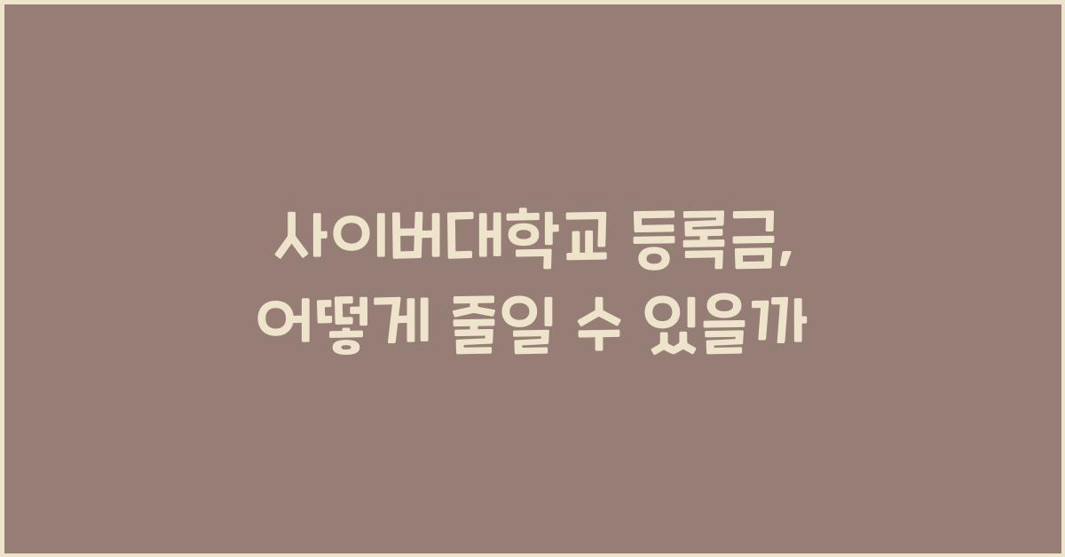 사이버대학교 등록금