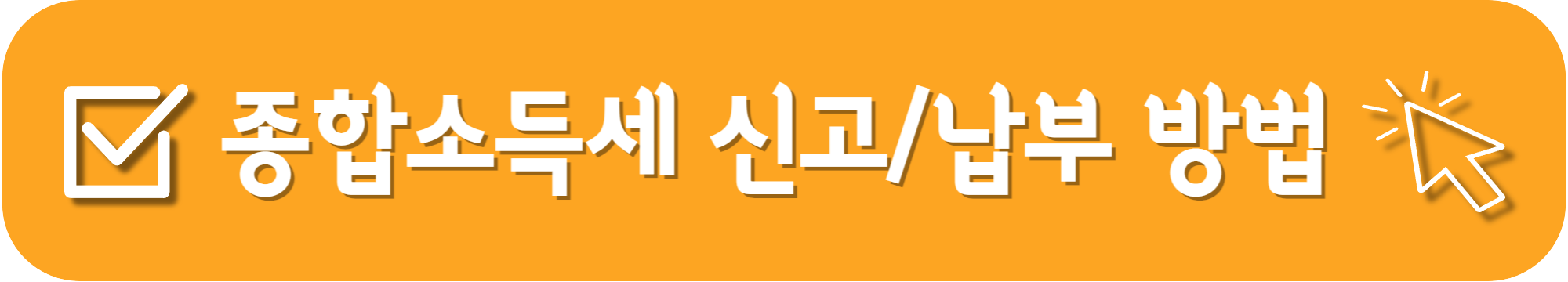 종합소득세 신고기간_신고 및 납부방법