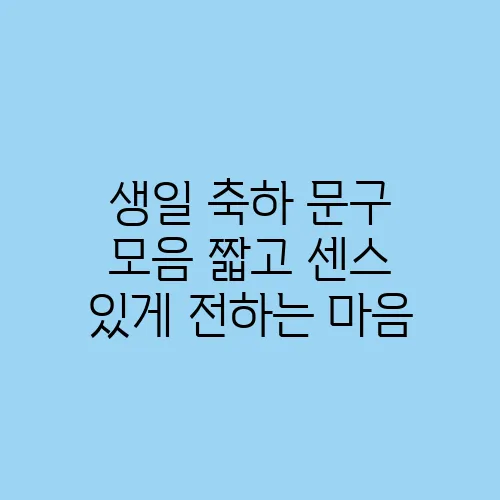 생일 축하 문구 모음 짧고 센스 있게 전하는 마음