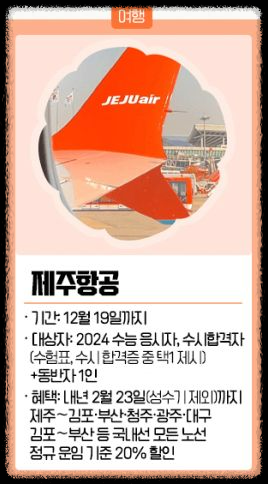 수험생 제주 항공 이벤트