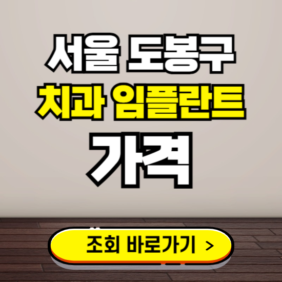 서울 도봉구 임플란트 가격 진료 비용 확인하는 곳 ❘ 치과 추천