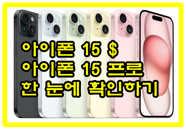 아이폰 15 후기
