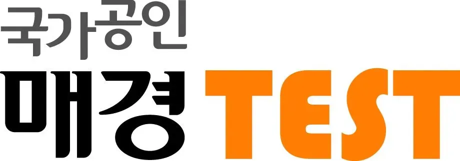 매경TEST 자격 시험유형 경제상식 공부법 합격전략_1