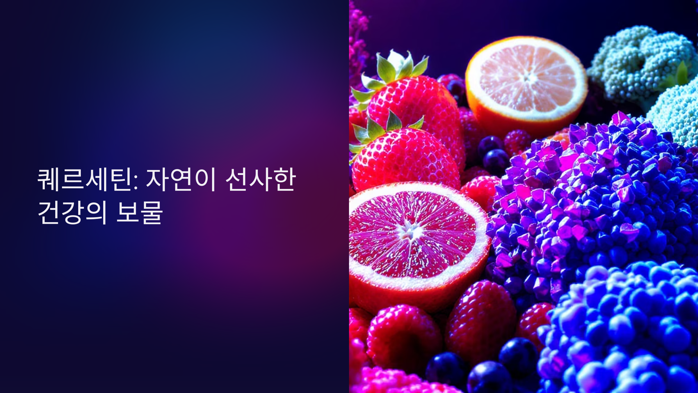 퀘르세틴 효능과 부작용 완벽정리