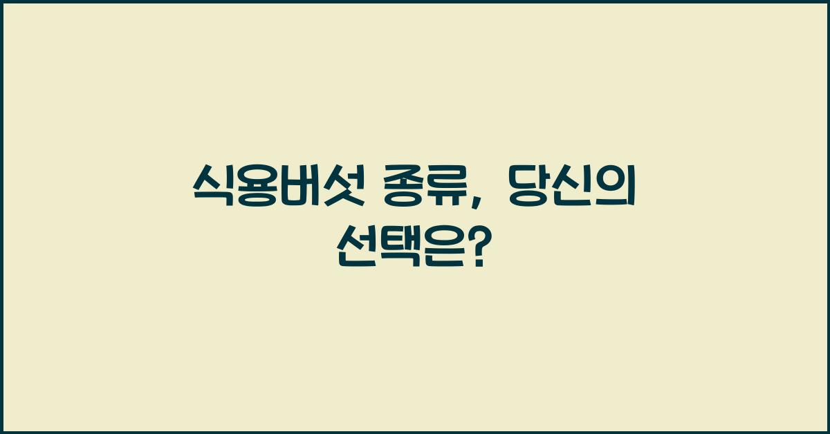 식용버섯 종류