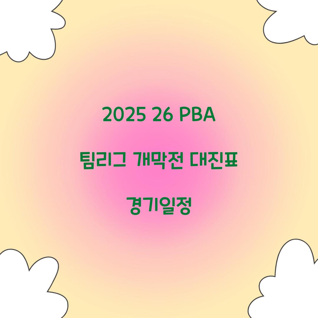 2025 26 PBA 팀리그