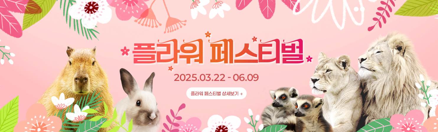 네이처파크 플라워페스티벌
