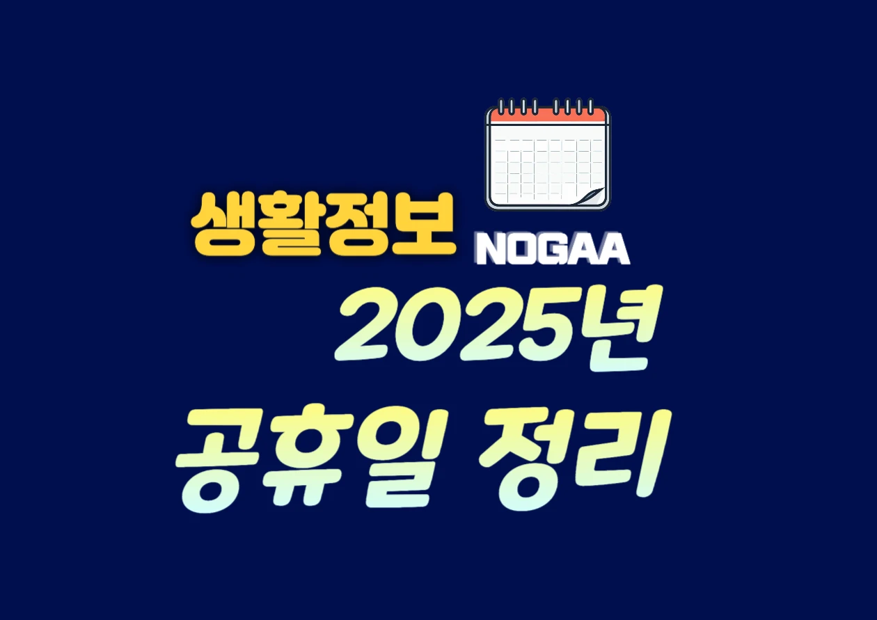 2025년 공휴일, 황금연휴 한눈에 보기! 달력 다운로드로 휴가 준비 끝