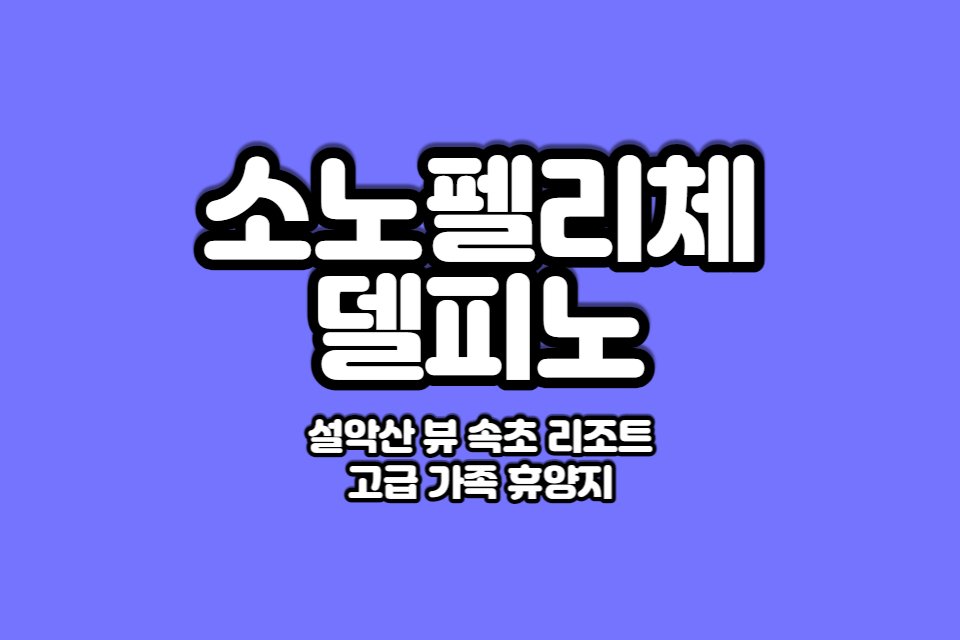 속초 소노펠리체 델피노 썸네일