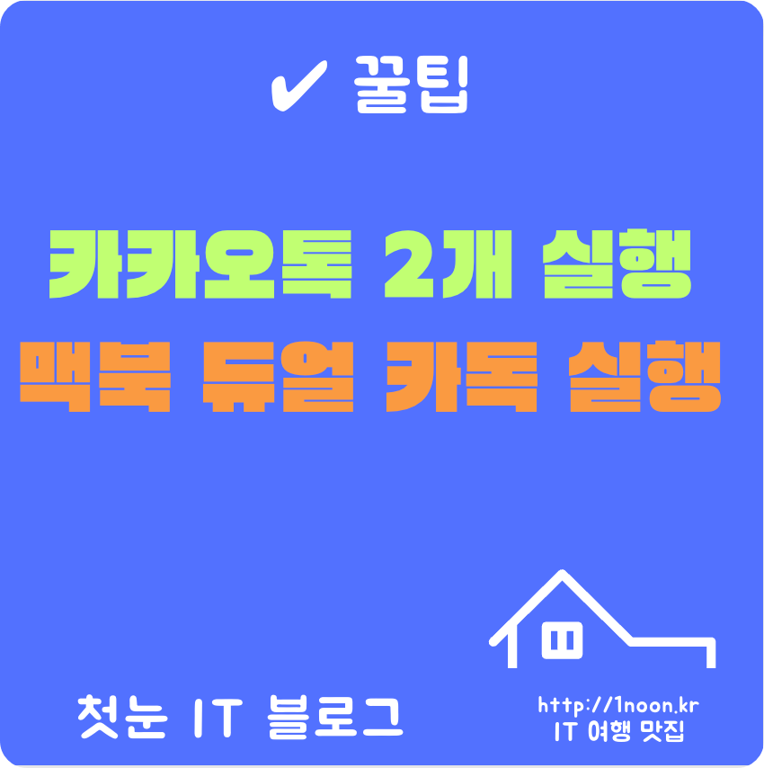 맥북-카카오톡-2개실행-방법