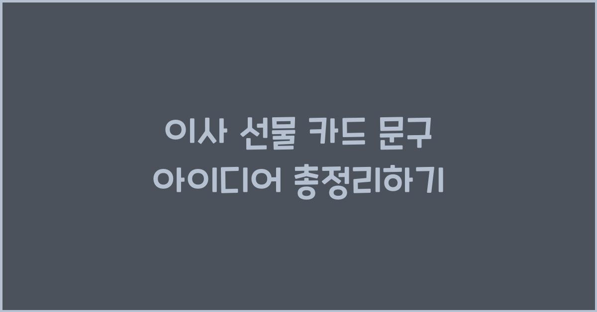 이사 선물 카드 문구