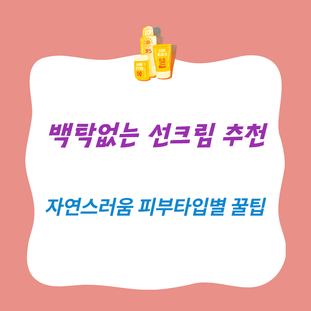 백탁없는 선크림 추천템 총정리!