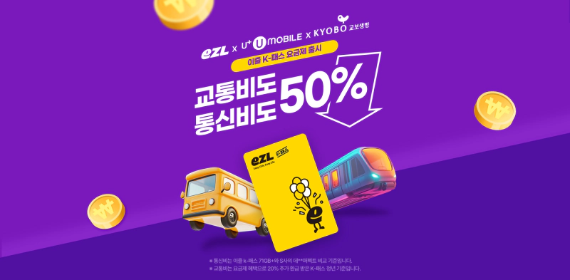 유모바일 이즐 K-패스 요금제