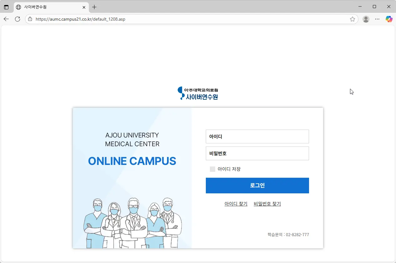 아주대학교의료원-사이버연수원