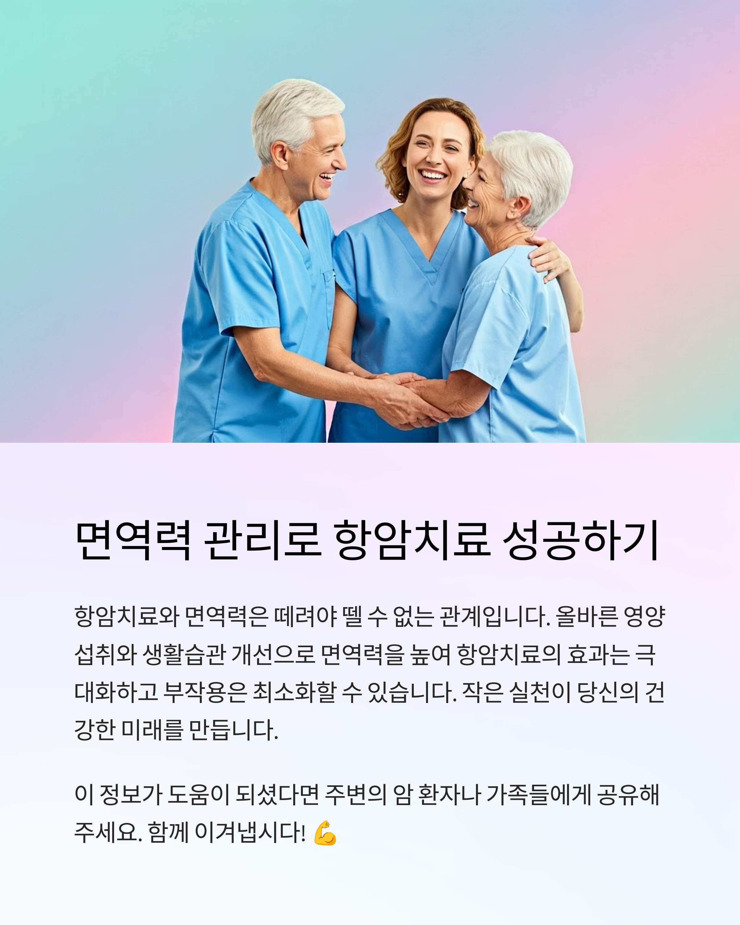 항암치료 면역력 관리로 성공하기